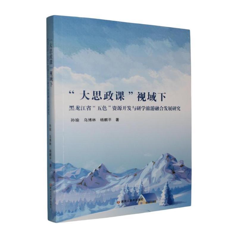 “大思政课”视域下黑龙江省“五色”资源开发与研学旅游融合发展研究