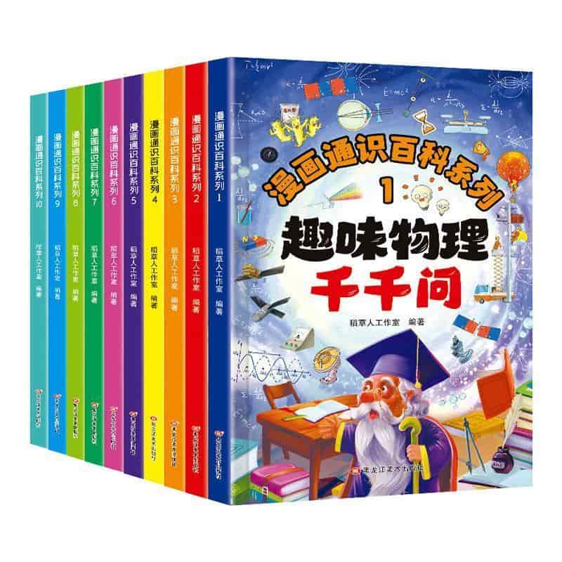 漫画通识百科系列(8):科学常识千千问