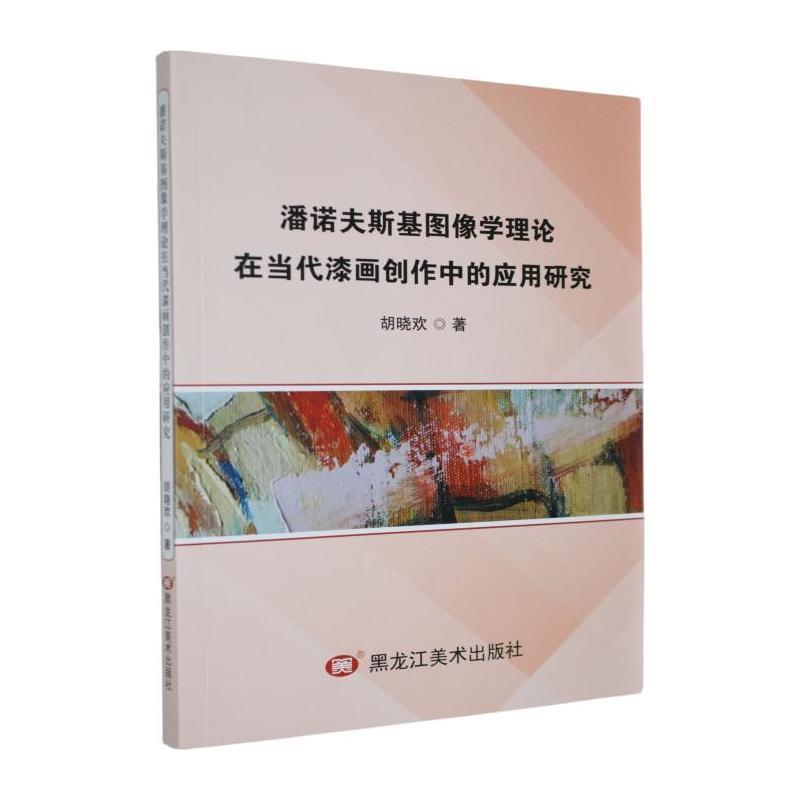 潘诺夫斯基图像学理论在当代漆画创作中的应用研究