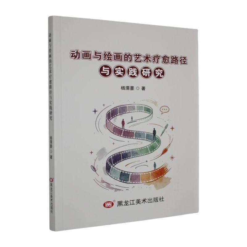 动画与绘画的艺术疗愈路径与实践研究