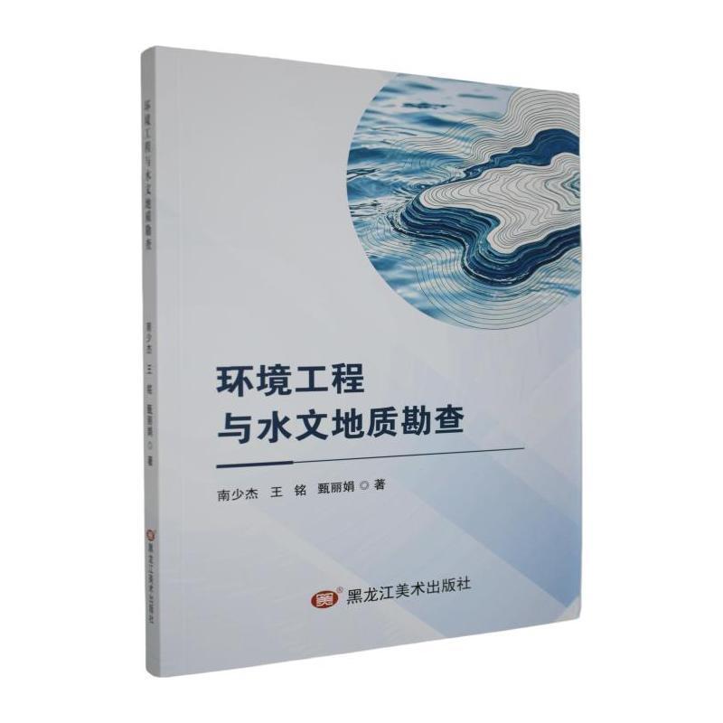 环境工程与水文地质勘查