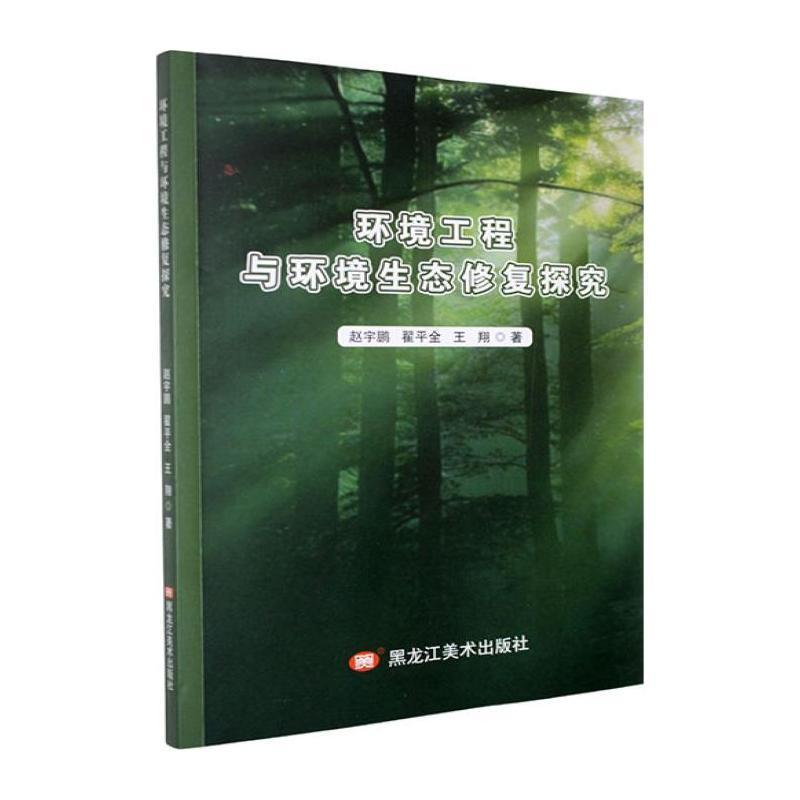 环境工程与环境生态修复探究