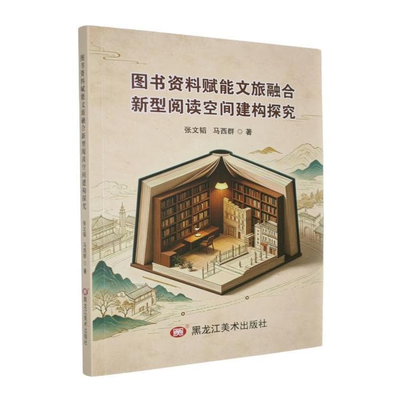 图书资料赋能文旅融合新型阅读空间建构探究