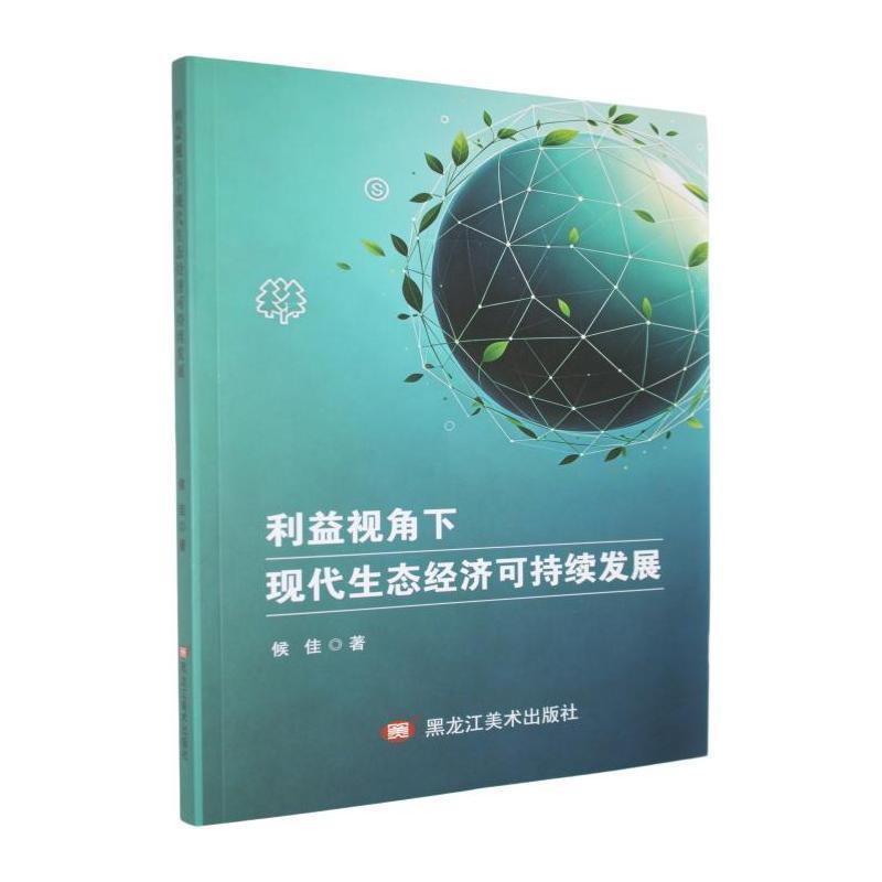 利益视角下现代生态经济可持续发展