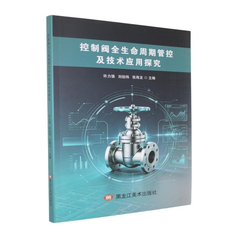 控制阀全生命周期管控及技术应用探究