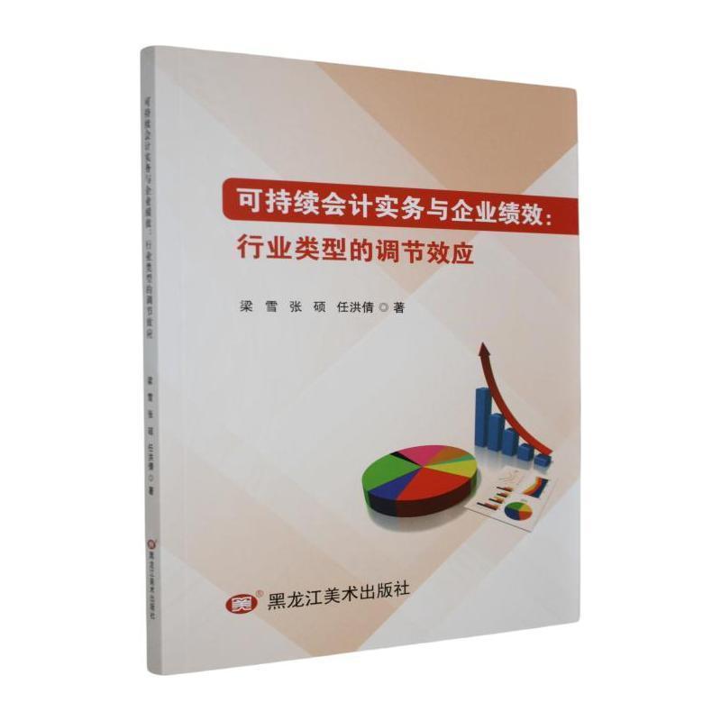 可持续会计实务与企业绩效—行业类型的调节效应