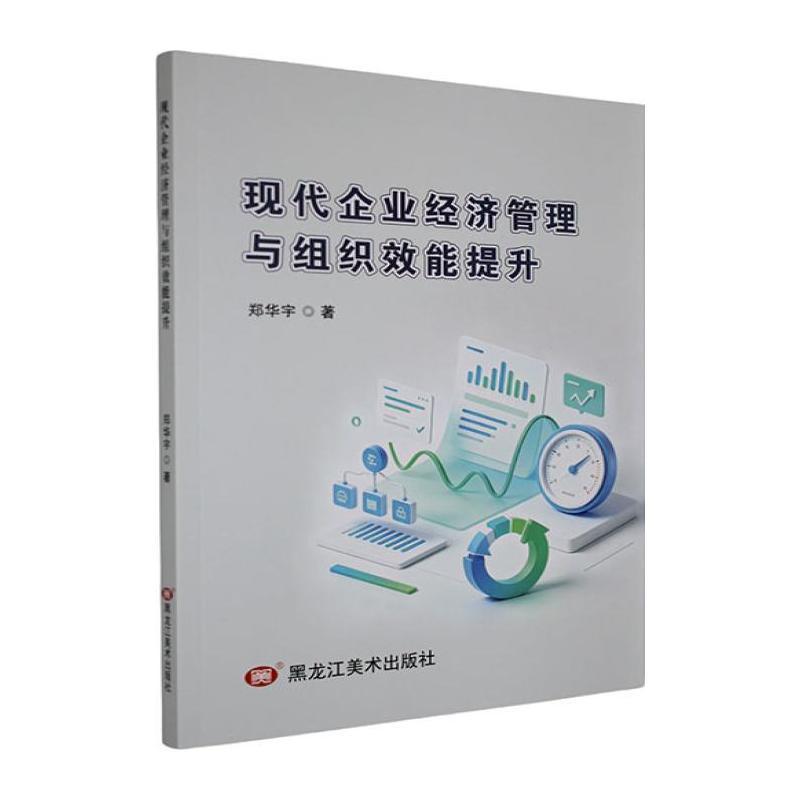现代企业经济管理与组织效能提升