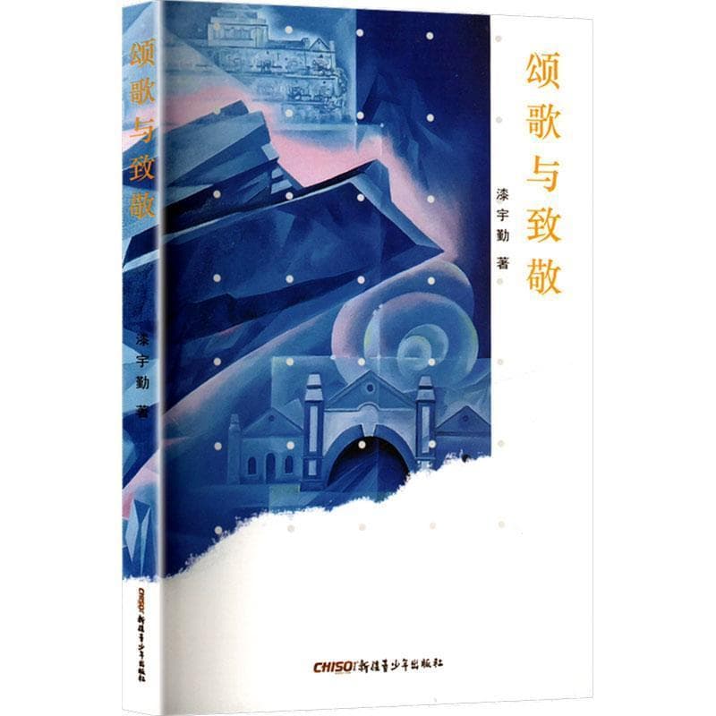 颂歌与致敬