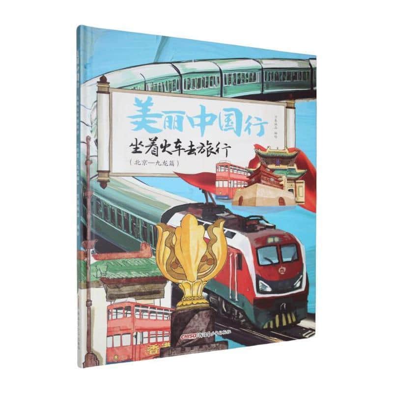 坐着火车去旅行:北京—九龙篇