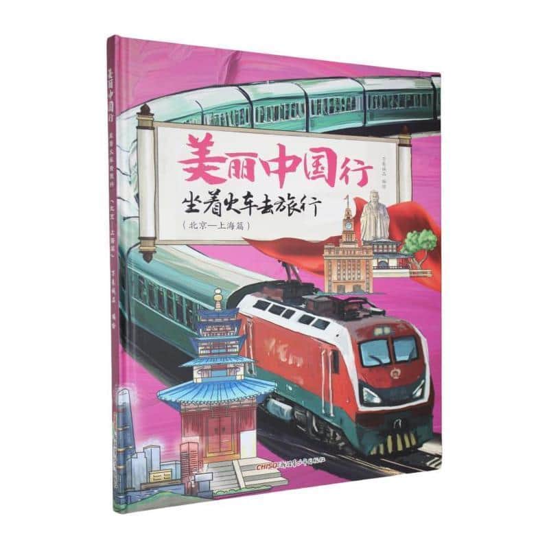 坐着火车去旅行:北京—上海篇