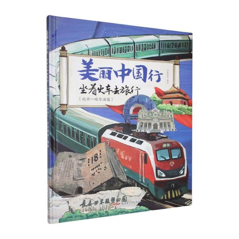 坐着火车去旅行:北京—哈尔滨篇