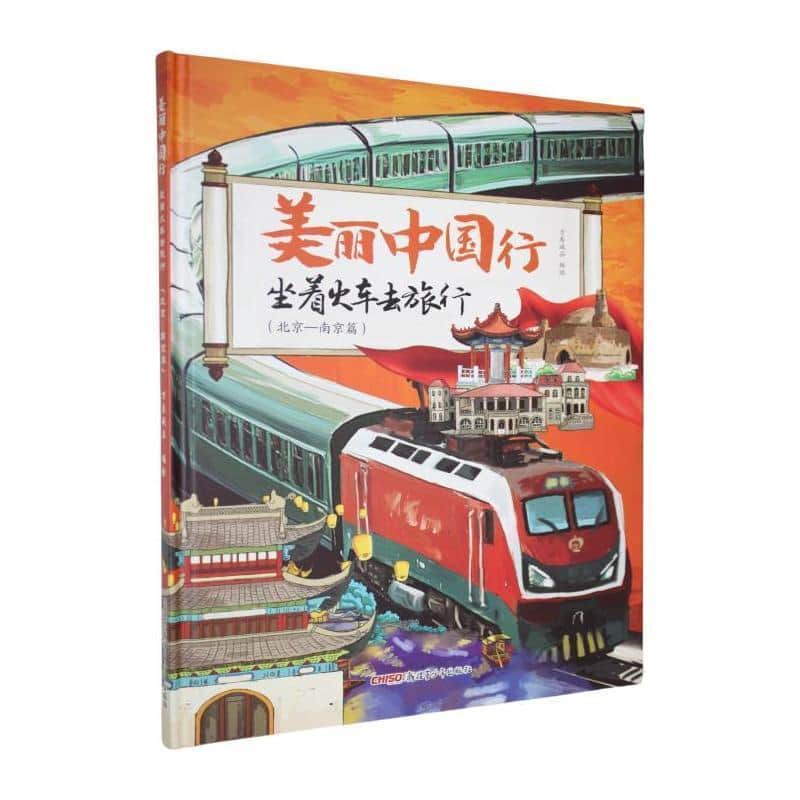 坐着火车去旅行:北京—南京篇