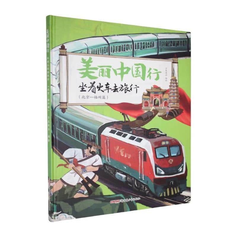 坐着火车去旅行:北京—福州篇