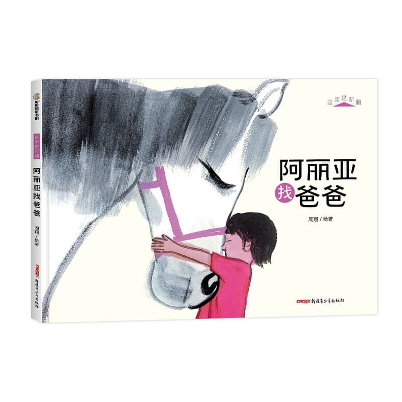 阿丽亚找爸爸