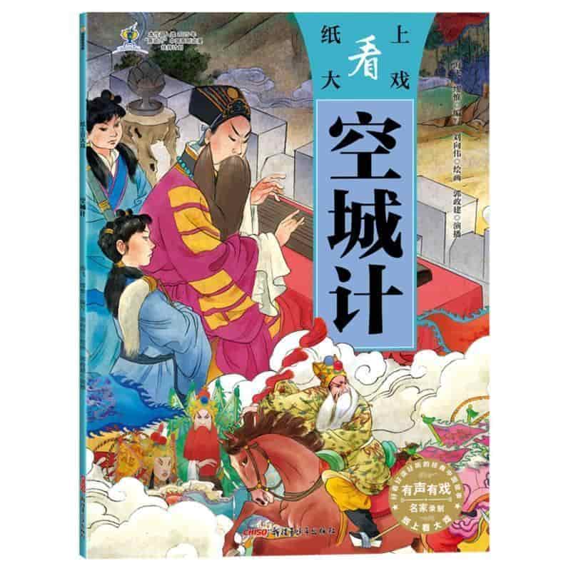 空城计