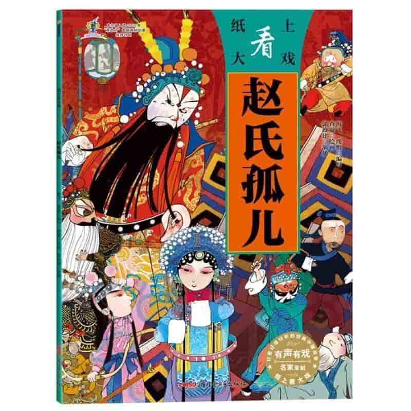 赵氏孤儿