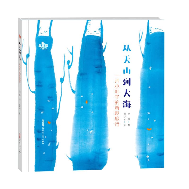 从天山到大海—一片小叶子的奇妙旅行