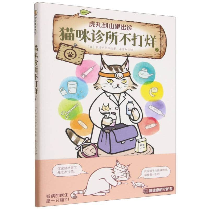猫咪诊所不打烊(2):虎丸到山里出诊