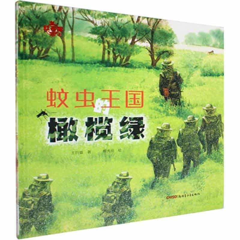蚊虫王国的橄榄绿