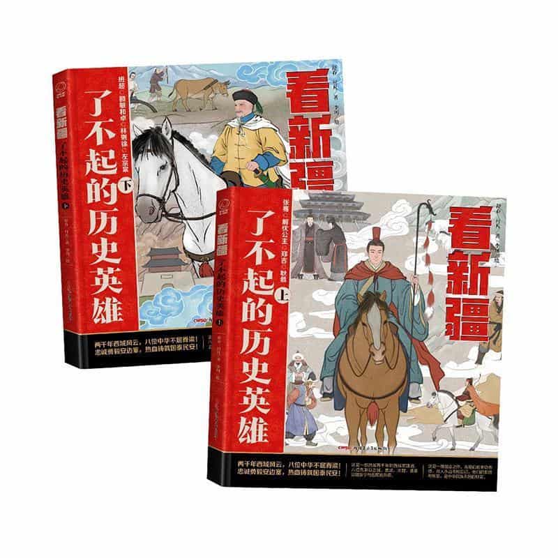 看新疆—了不起的历史英雄