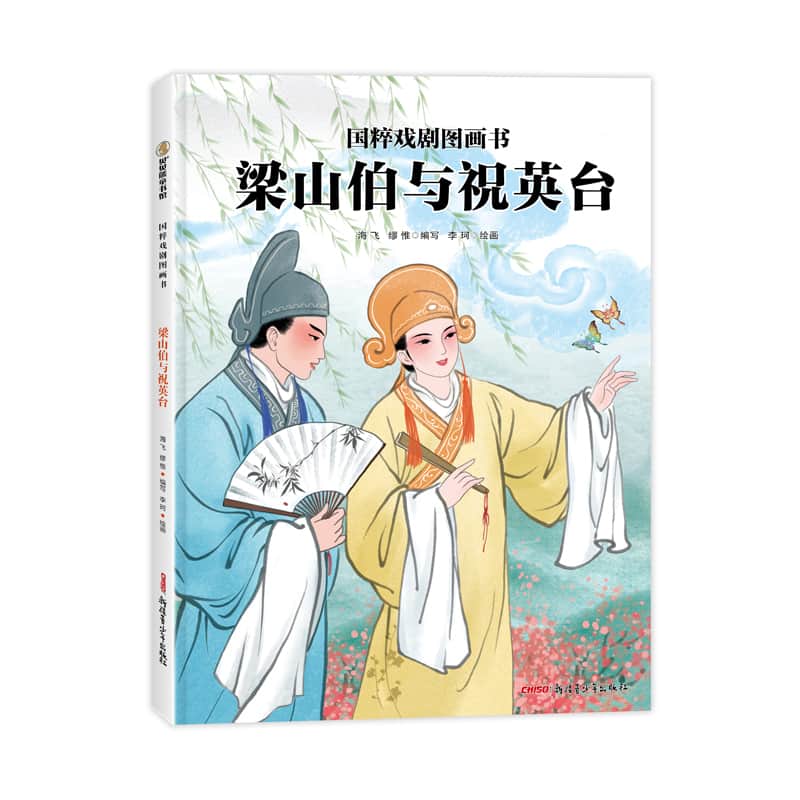 梁山伯与祝英台