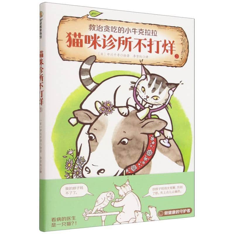 猫咪诊所不打烊(3):救治贪吃的小牛克拉拉