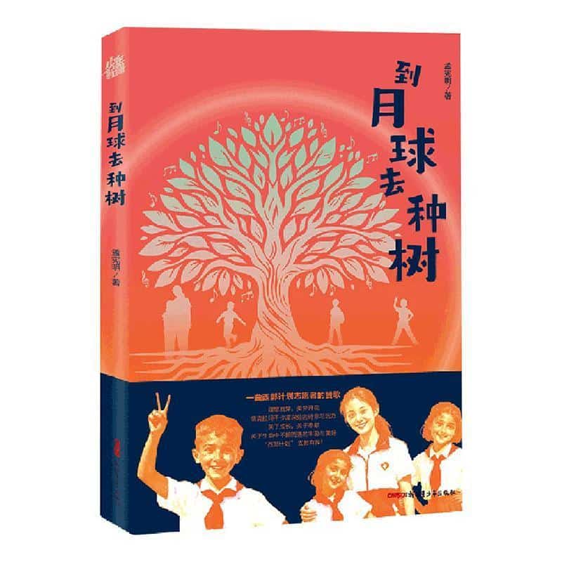 到月球去种树
