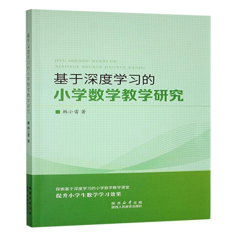 基于深度学习的小学数学教学研究