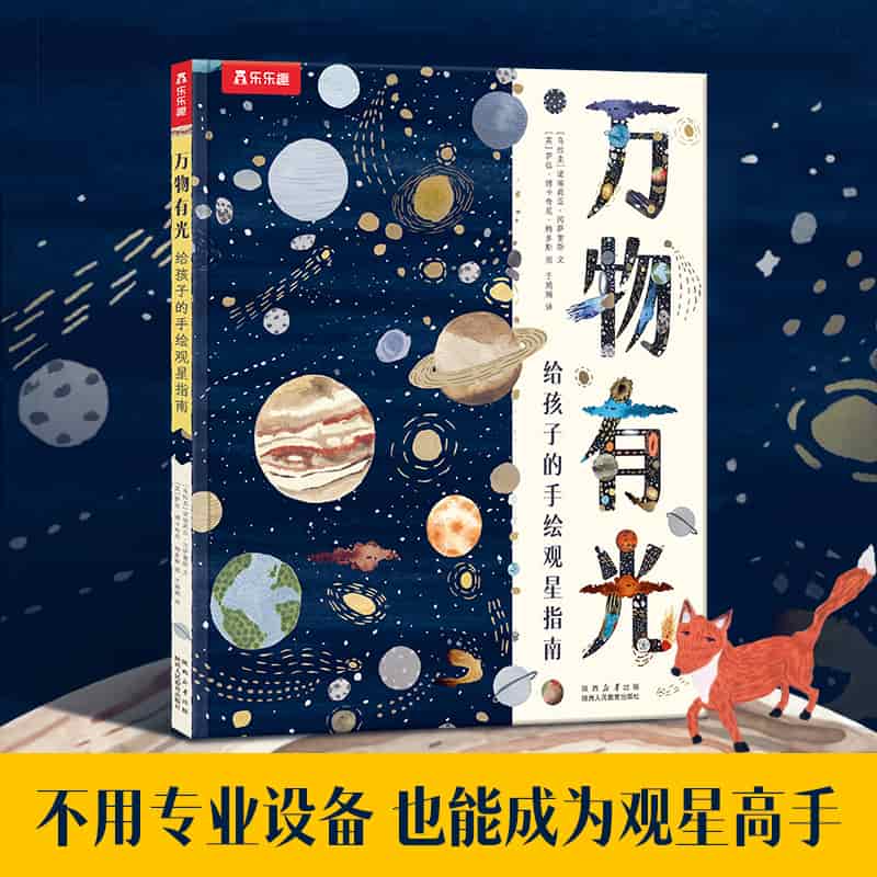 万物有光—给孩子的手绘观星指南