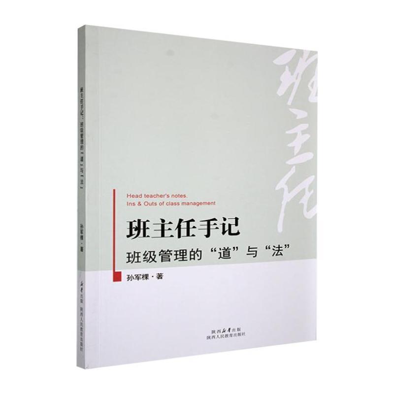 班主任手记—班级管理的“道”与“法”