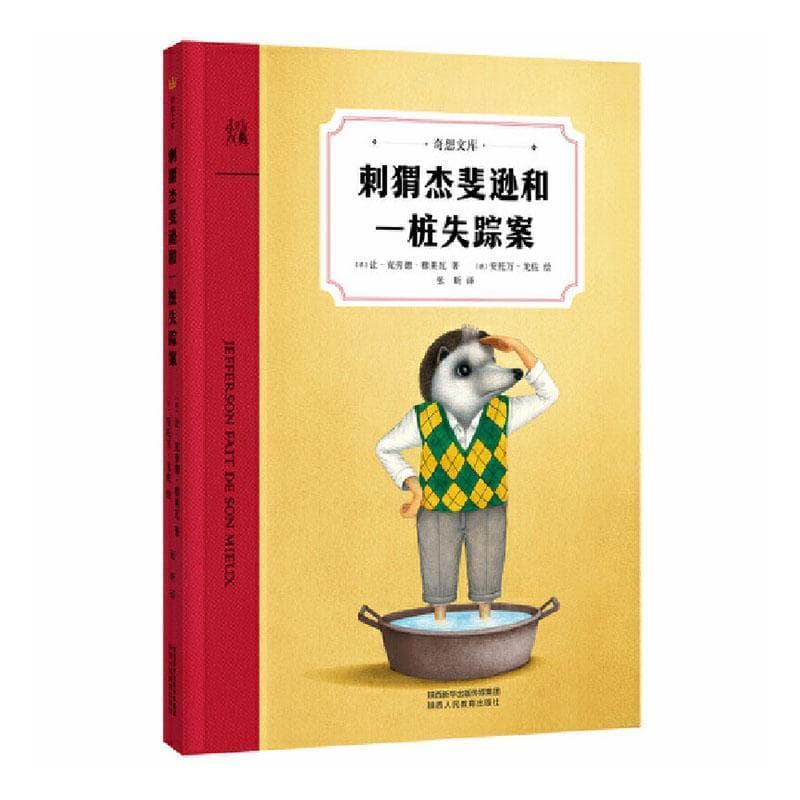 刺猬杰斐逊和一桩失踪案