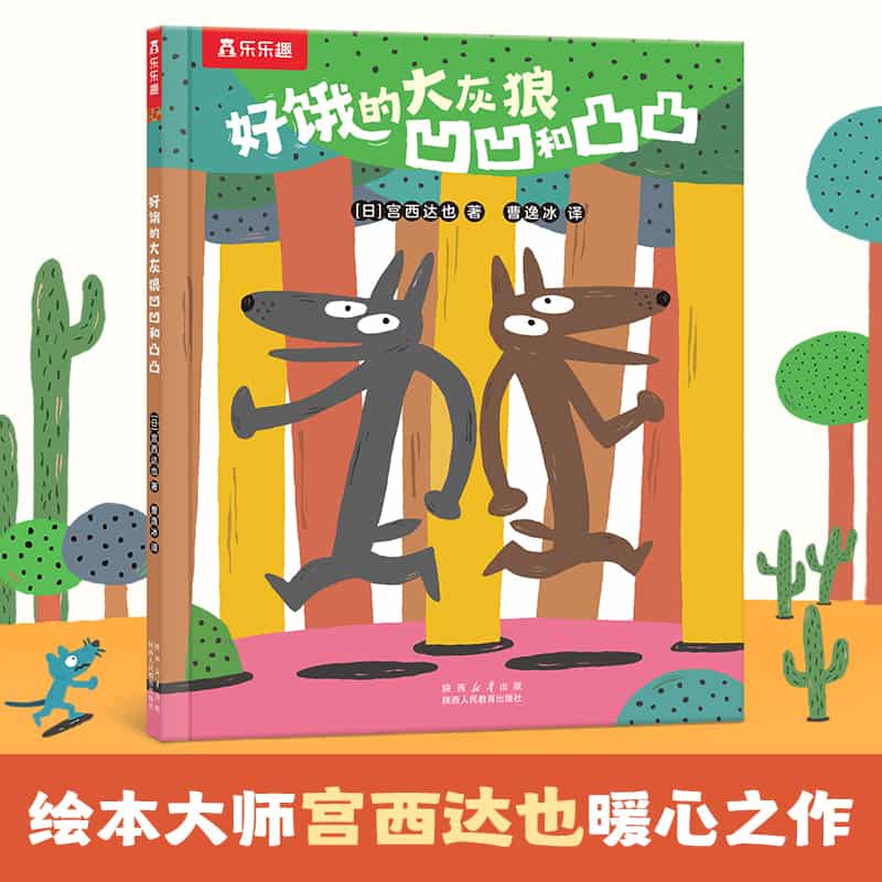 好饿的大灰狼凹凹和凸凸