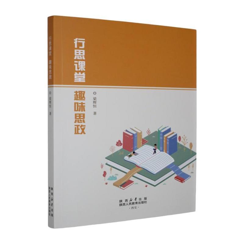 行思课堂 趣味思政