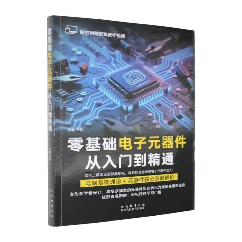零基础电子元器件从入门到精通