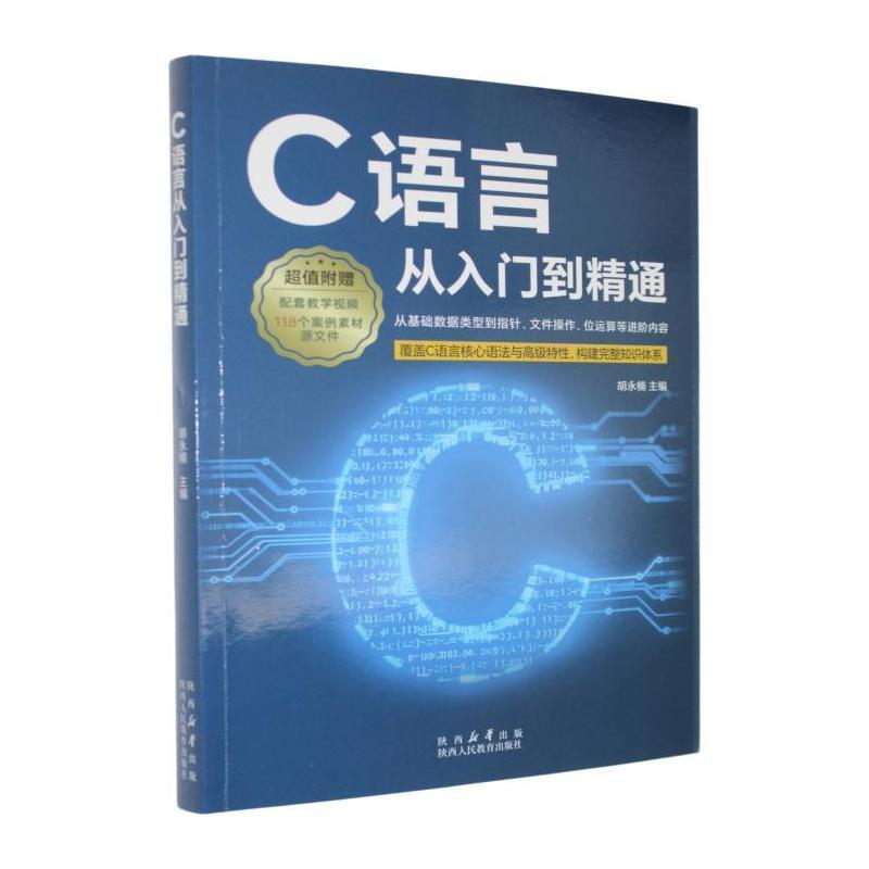 c语言从入门到精通