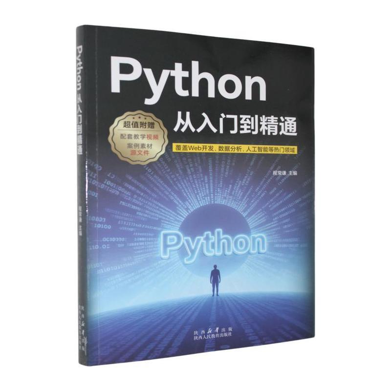 Python从入门到精通