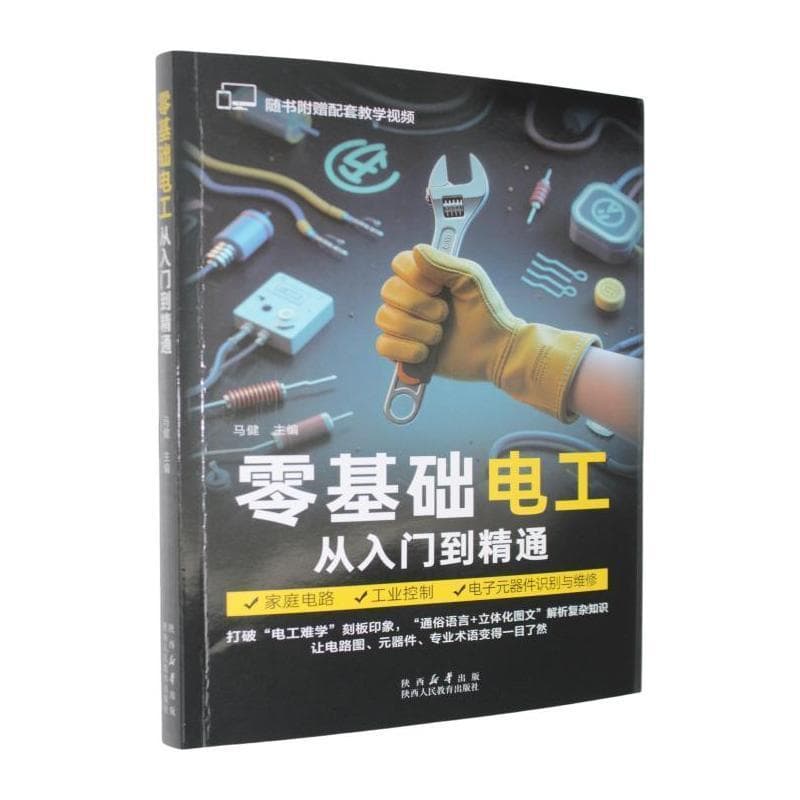 零基础电工从入门到精通