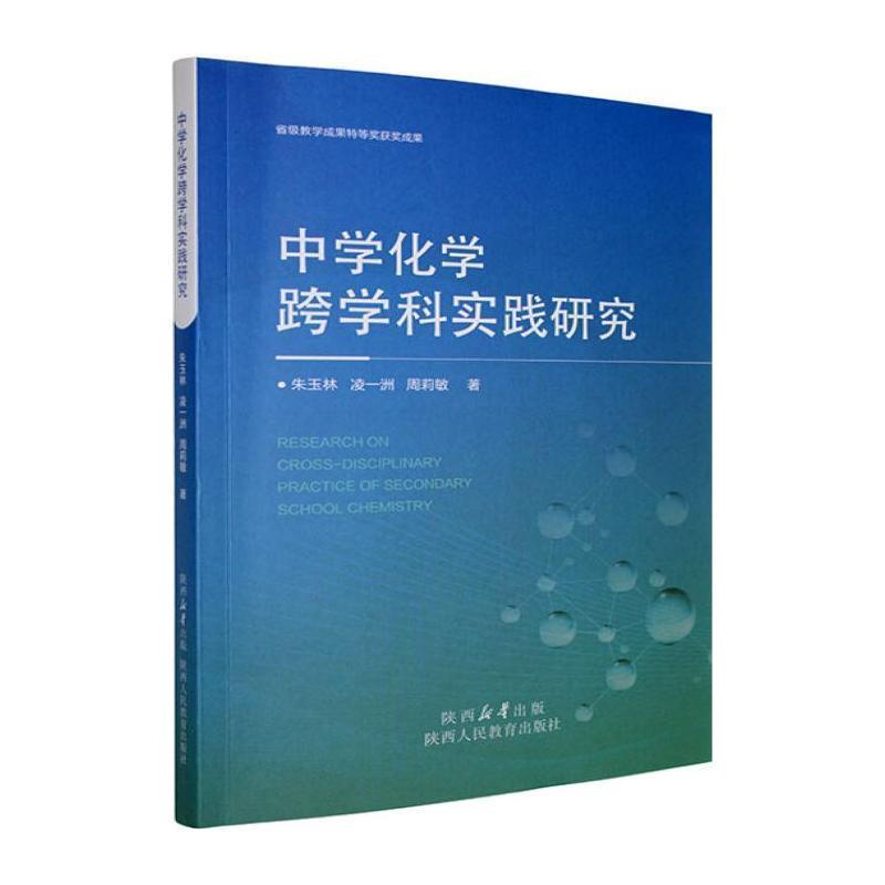 中学化学跨学科实践研究
