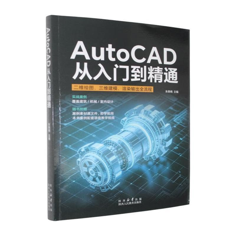 AutoCAD从入门到精通