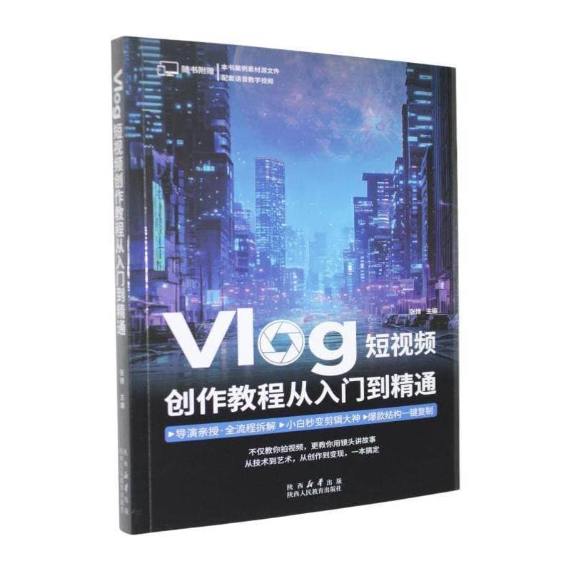 Vlog短视频创作教程从入门到精通
