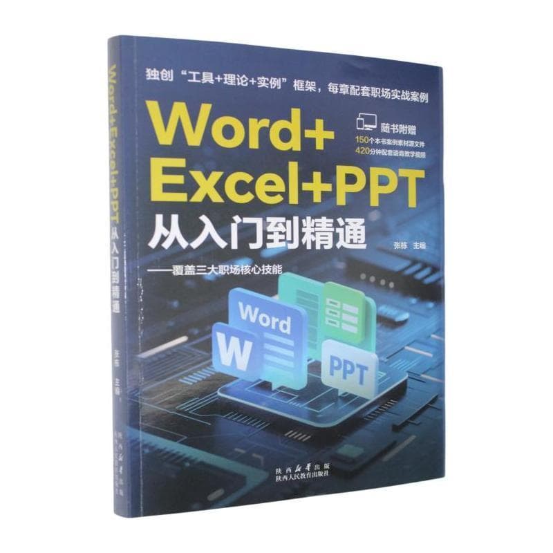 Word+Excel+PPT从入门到精通