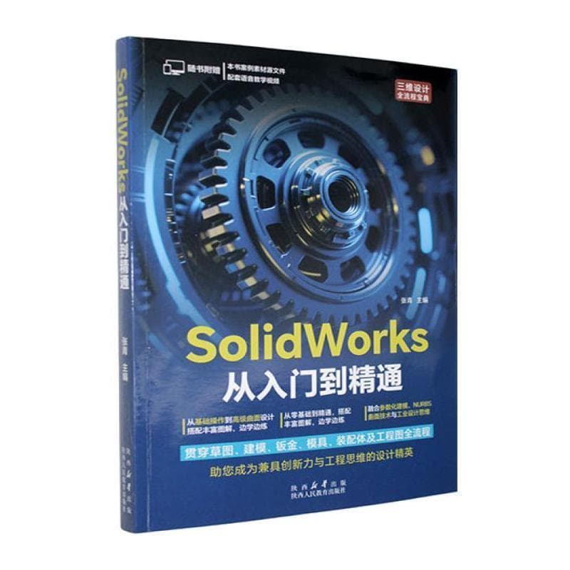 SolidWorks从入门到精通