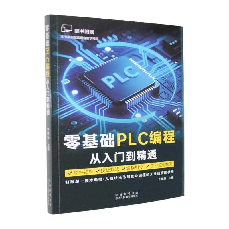 零基础PLC编程从入门到精通
