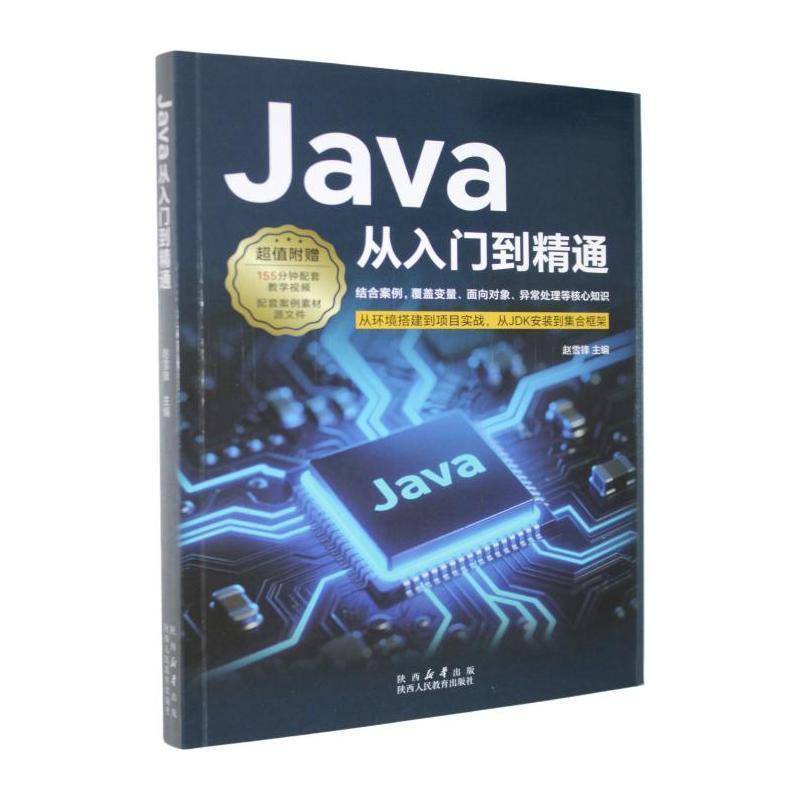Java从入门到精通