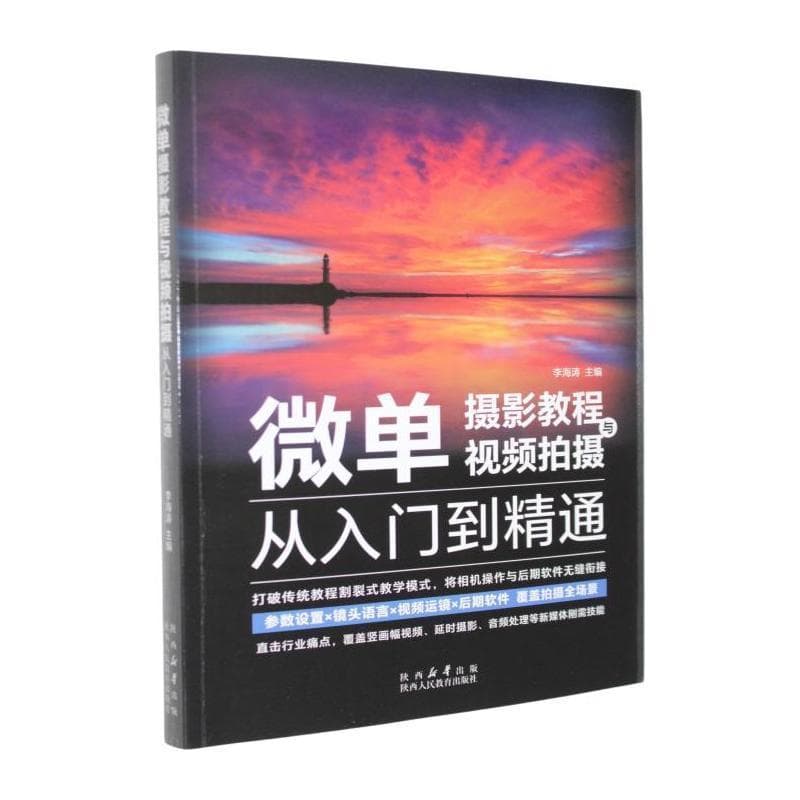 微单摄影教程与视频拍摄从入门到精通