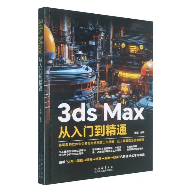 3ds Max从入门到精通