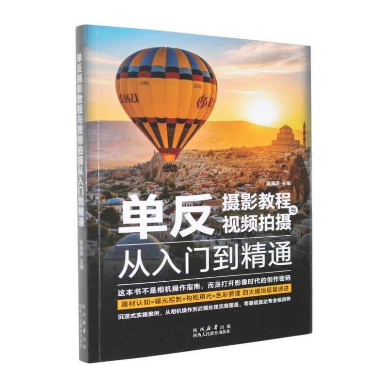 单反摄影教程与视频拍摄从入门到精通