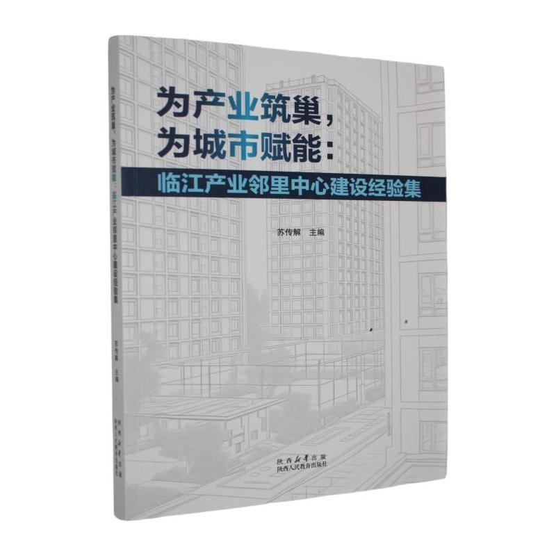 为产业筑巢，为城市赋能—临江产业邻里中心建设经验集
