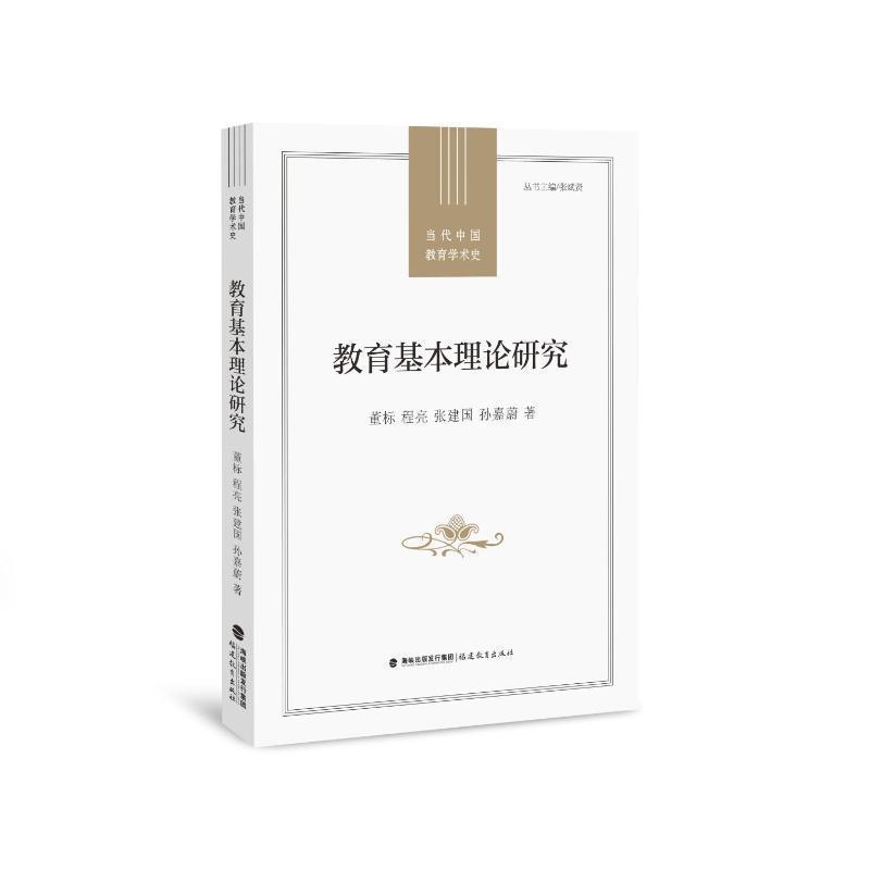 教育基本理论研究