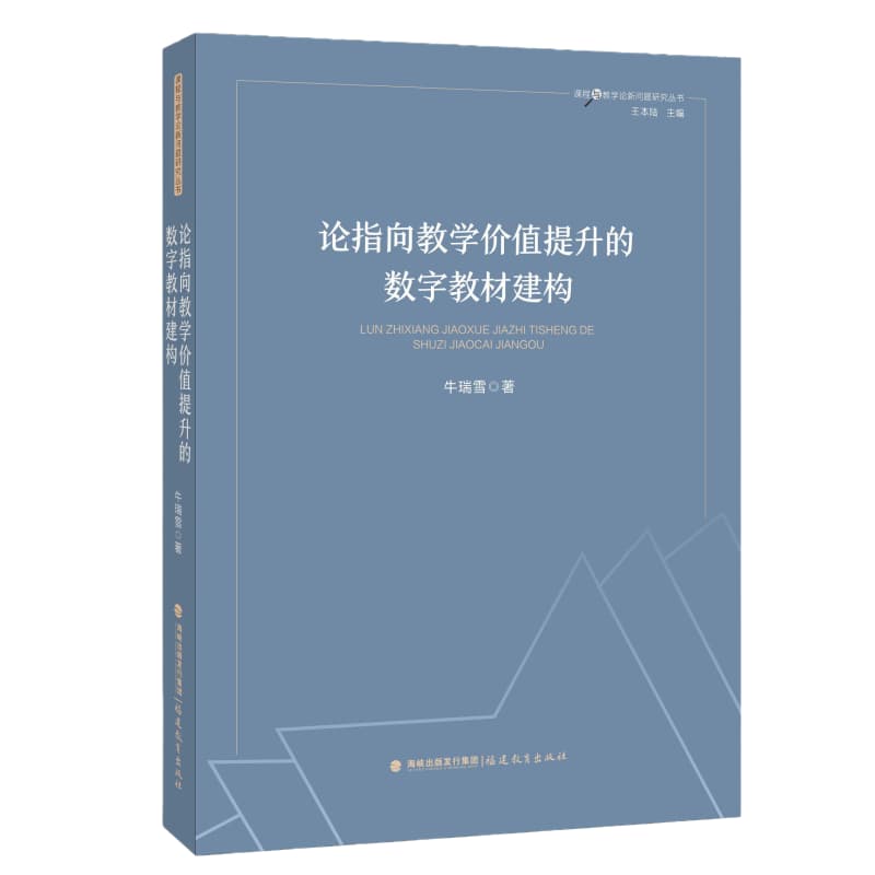 论指向教学价值提升的数字教材建构